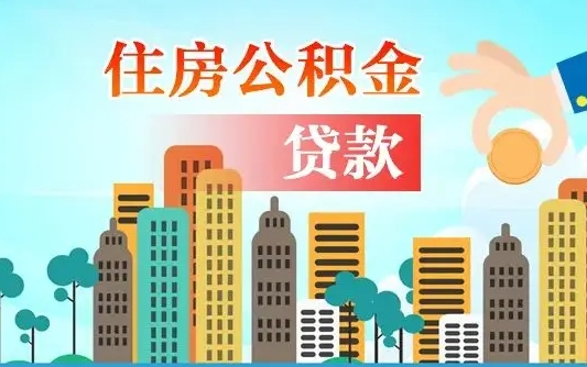 固始公积金买房政策（现在公积金买房政策）